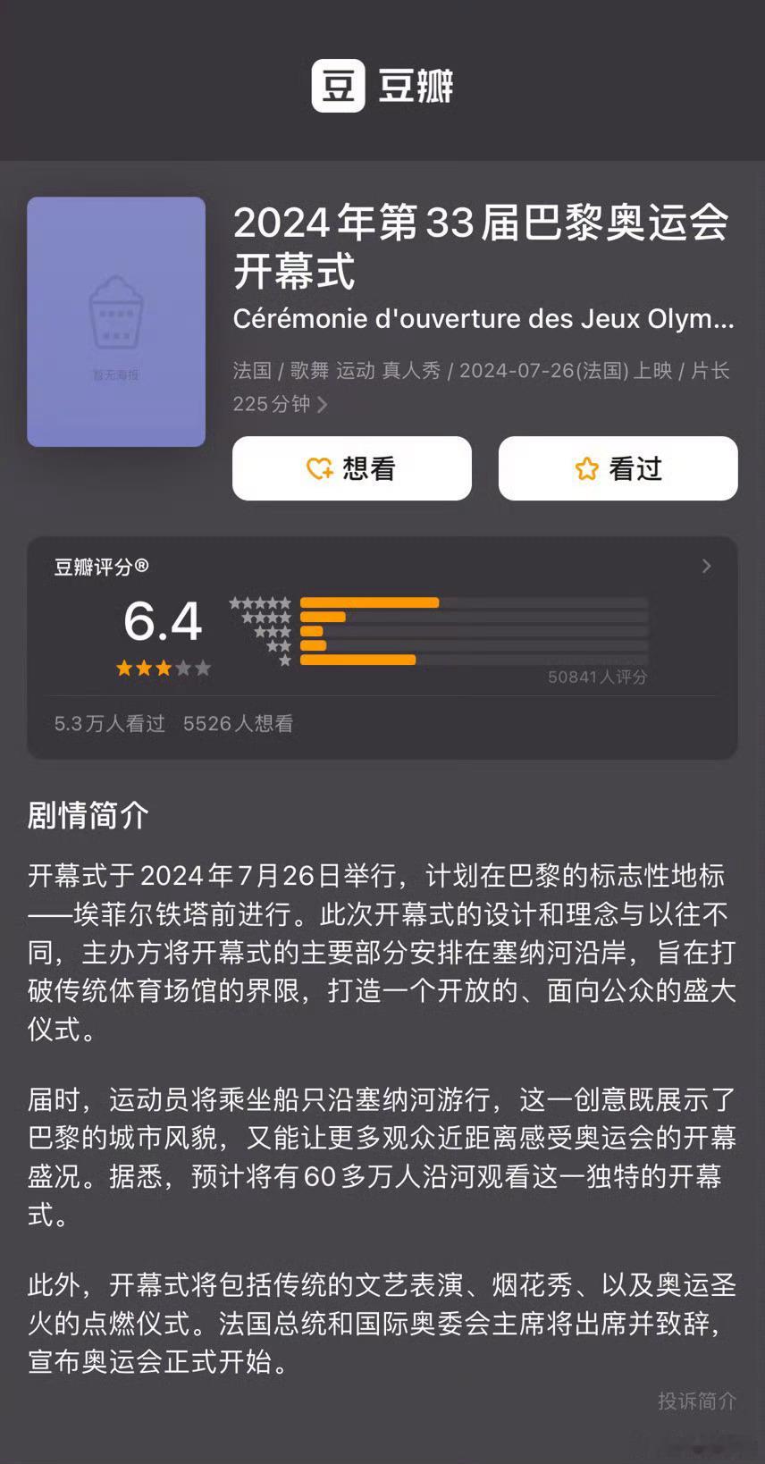 巴黎奥运会开幕式豆瓣9.0降至6.4 ​​还有空间[doge]#巴黎奥运会开幕式