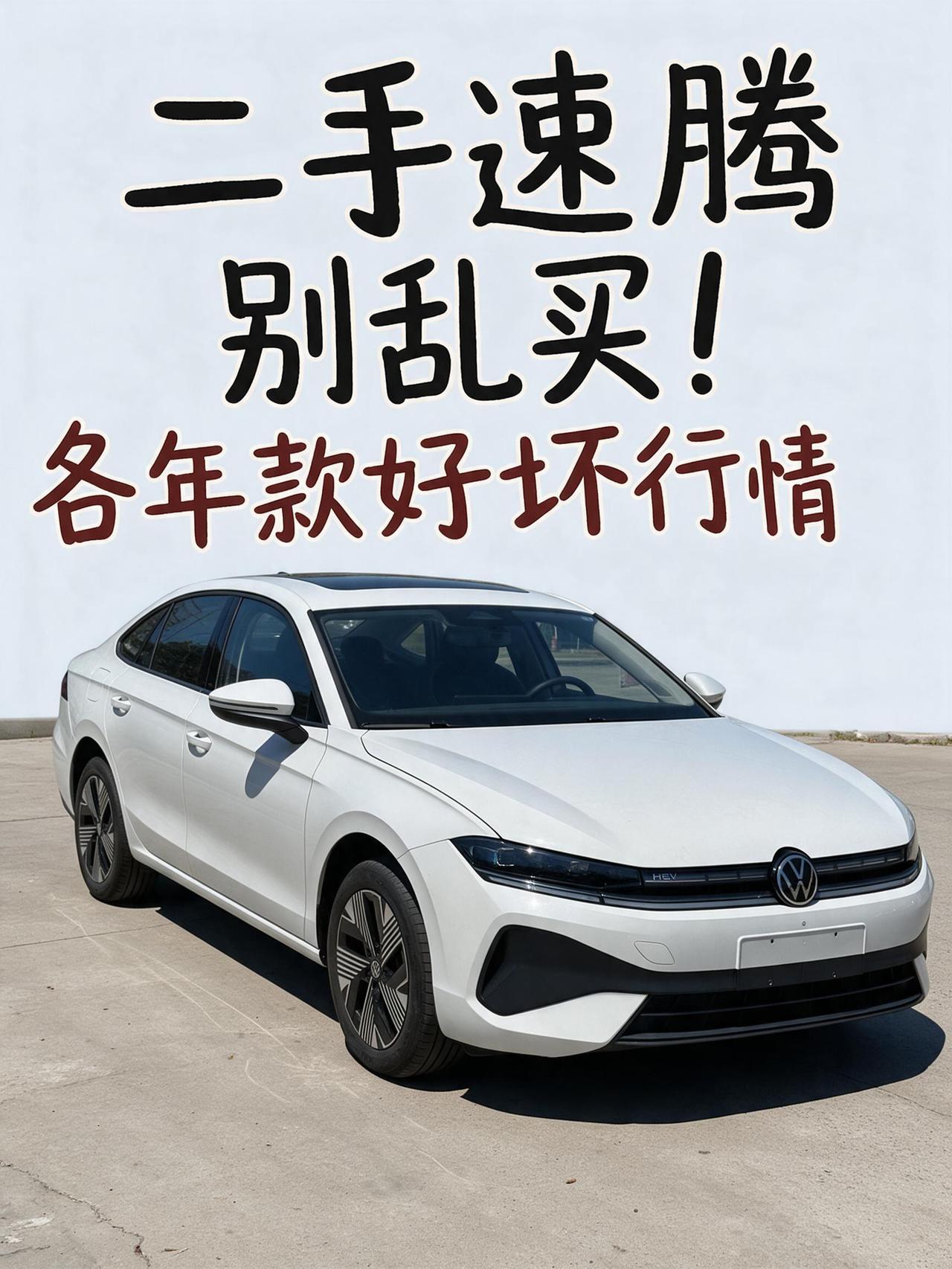 二手速腾别乱买！我跑遍二手车市场，把各年款好坏、行情一次性说透
兄弟们，最近不少
