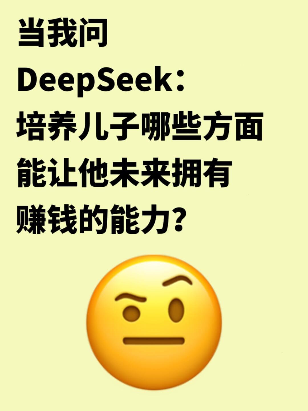 DeepSeek的回答好牛！非常适合普通家庭借鉴！  