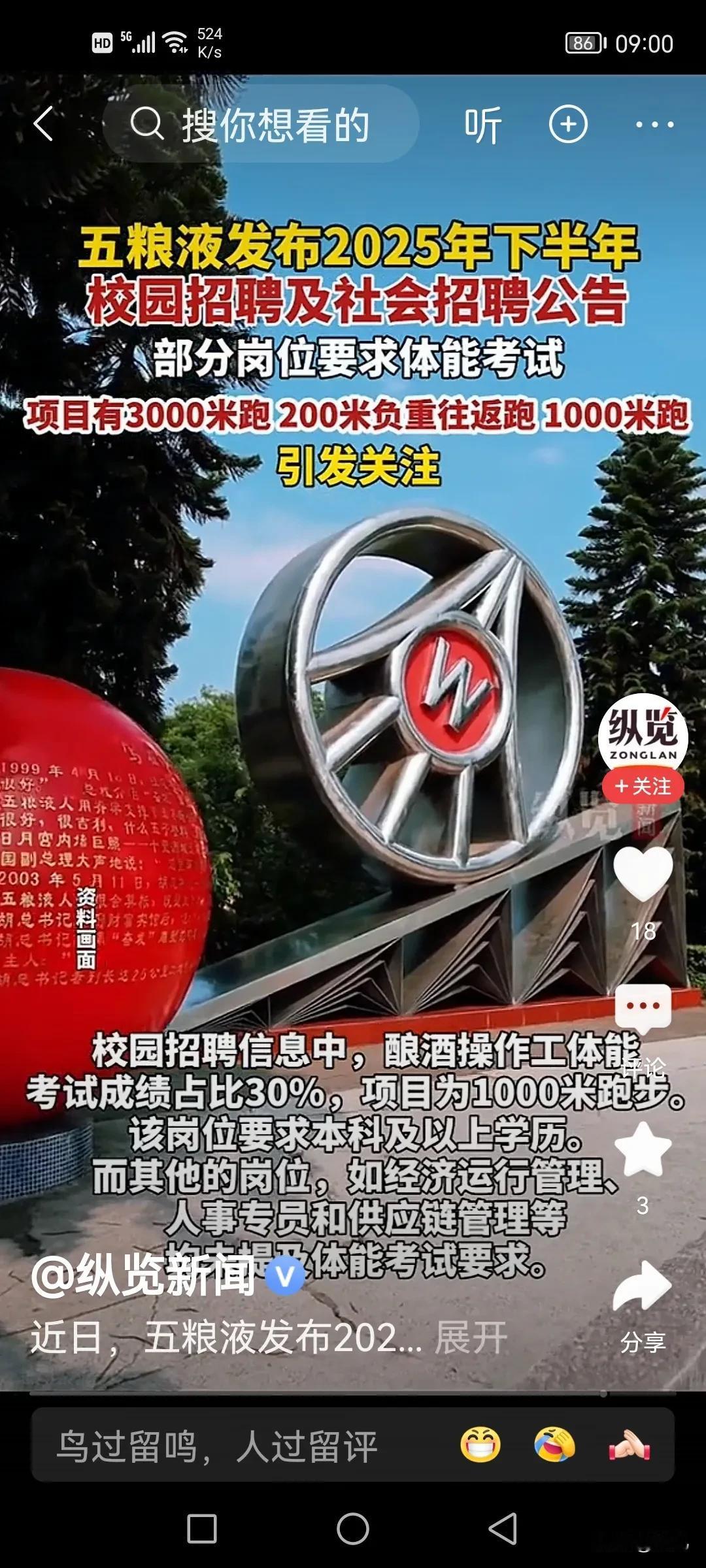 五粮液官网招聘部分岗位要求体能标准，是不是“萝卜岗”？引发关注，引发思考。
招聘