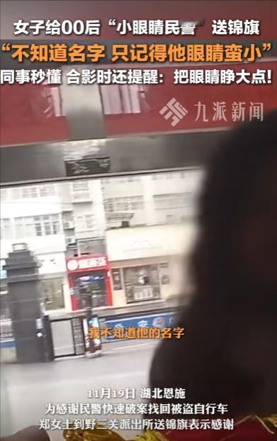 11月19日，美女去给民警送锦旗，却不知道他的名字！美女尴尬地说：“不知道名字，