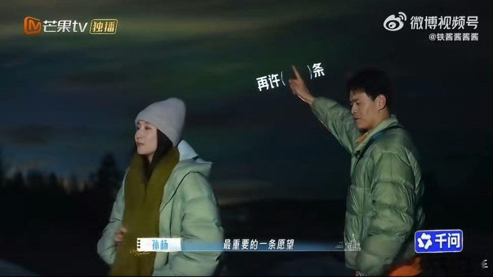 孙杨极光下许的愿望实现了把对节目的期许说给极光听，最终圆满达成收视目标 