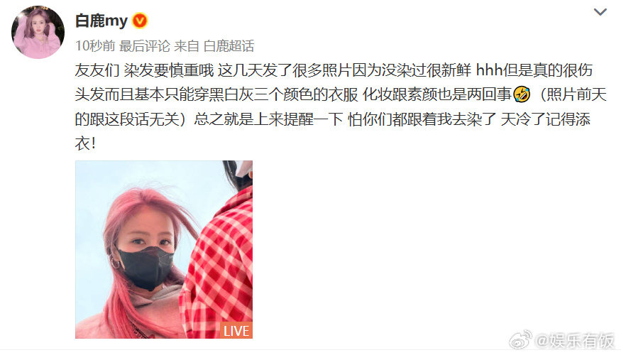 白鹿提醒粉丝染发要慎重 谁被白鹿的宠粉细节戳到了！白鹿特意在超话里叮嘱粉丝染发要
