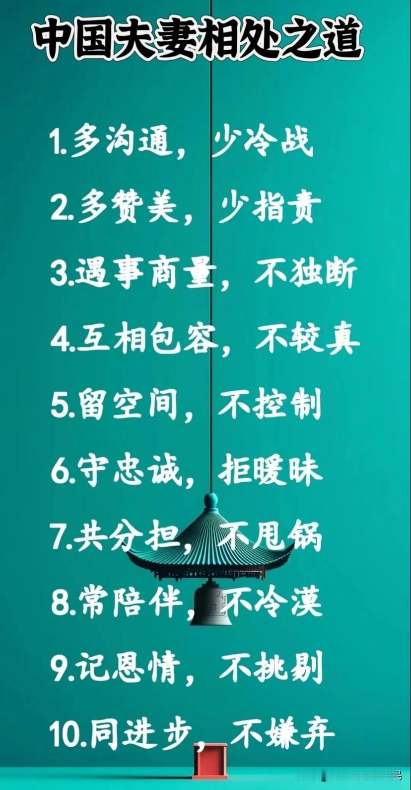 10条中国夫妻相处之道，助你婚姻美满！
