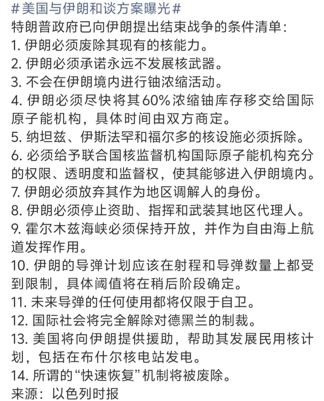 美国现在提的这些条件和开战前谈判时提的条件没有任何不同。这哪儿是什么停火条件，完
