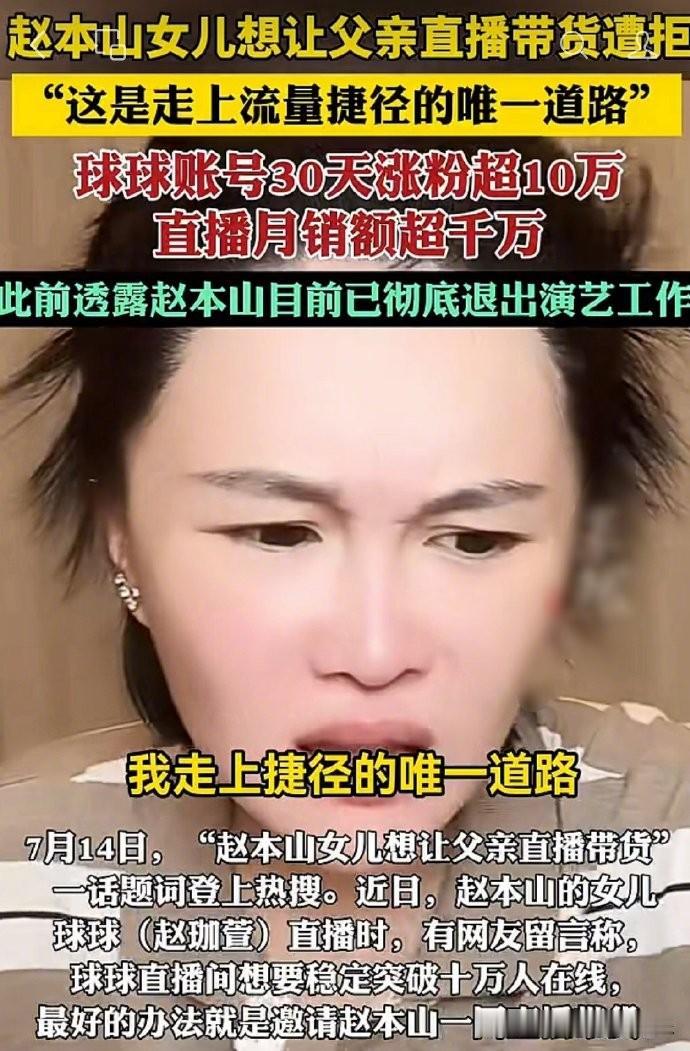球球月销千万仍想借父亲流量，赵本山拒绝带货，你认同他的做法吗？
如今不少艺人都入