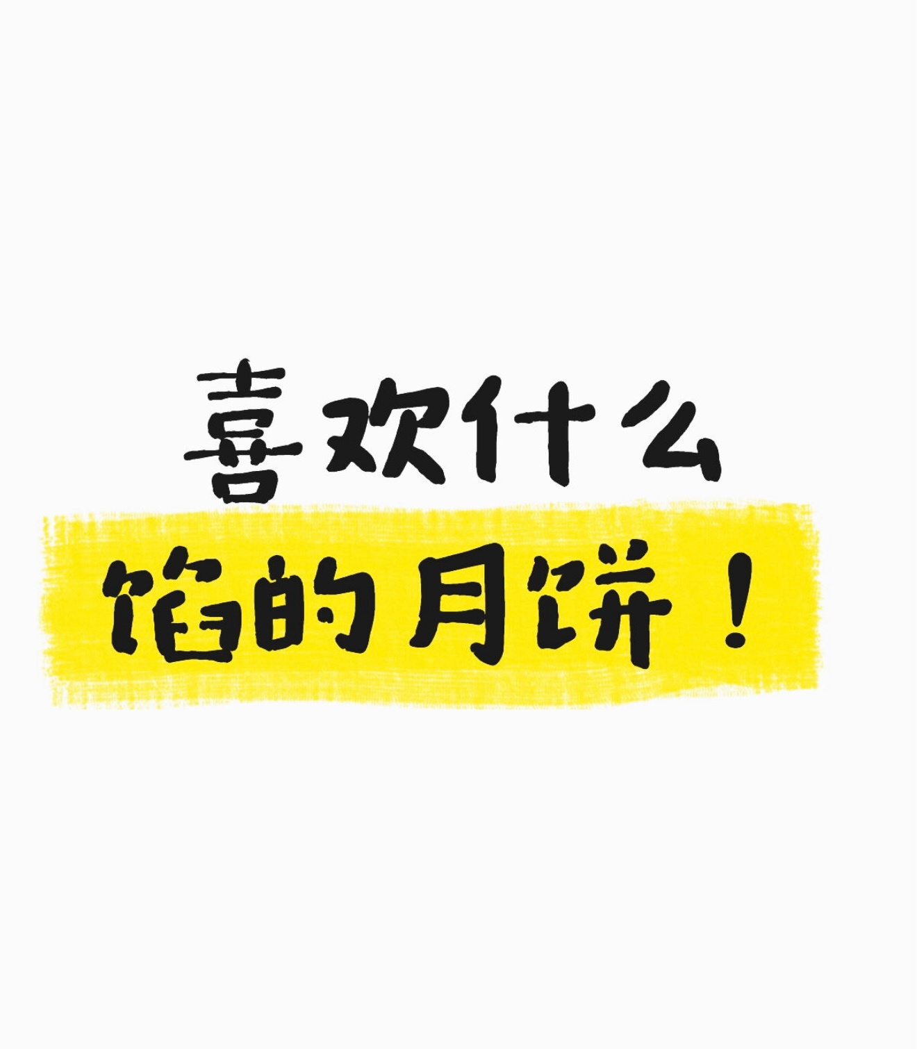 橘子夜聊 明天就是中秋节啦！大家喜欢吃什么馅的月饼🥮 ​​​