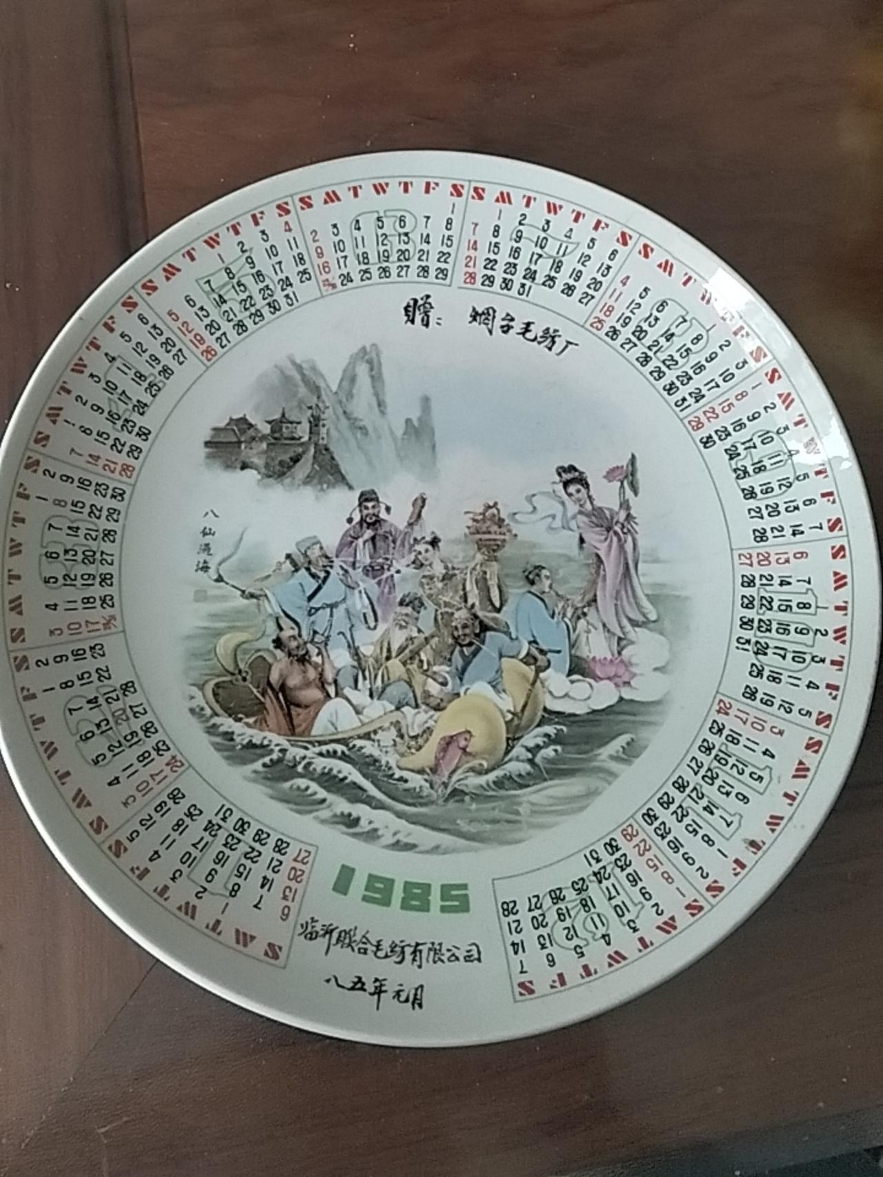 外圈是1985年的完整公历日历， 是：临沂联合毛纺有限公司 ，赠与：烟台毛纺厂。