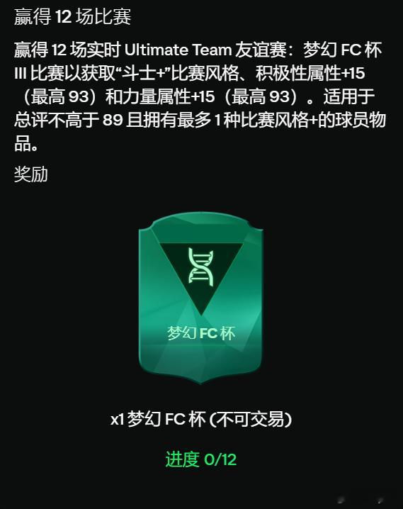梦幻FC杯III 目标任务已上线。完成12胜将可以获得 粉碎机（金肌肉）进化物品