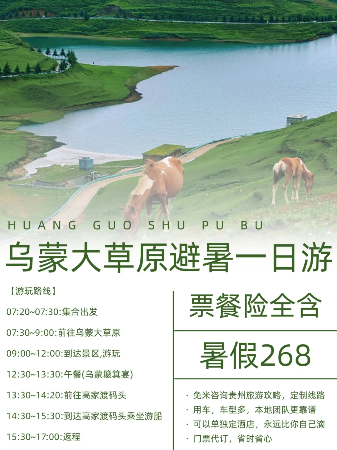 7-8月来避暑，乌蒙大草原一日游全含才268