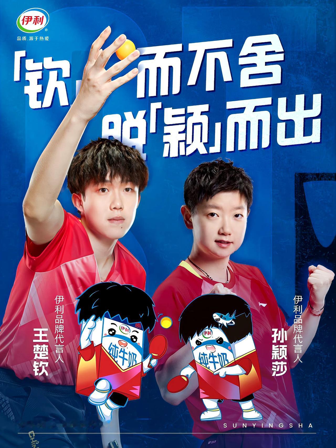 “钦”而不舍，脱“颖”而出！
孙颖莎/王楚钦获得沙特大满贯混双冠军后，伊利发文祝