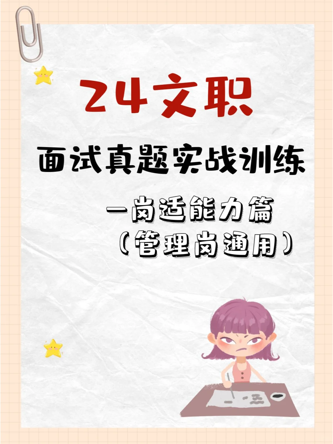 24年文职面试真题实战训练！