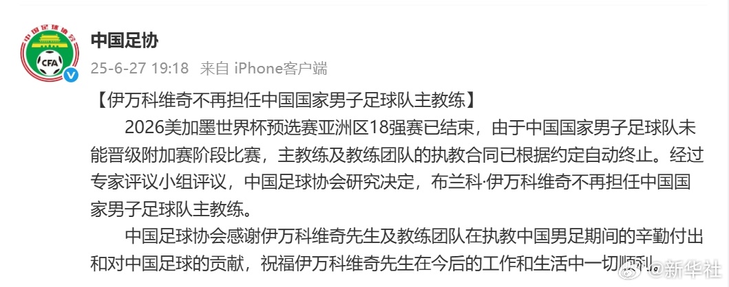 【#伊万科维奇不再担任国足主教练#】2026美加墨世界杯预选赛亚洲区18强赛已结