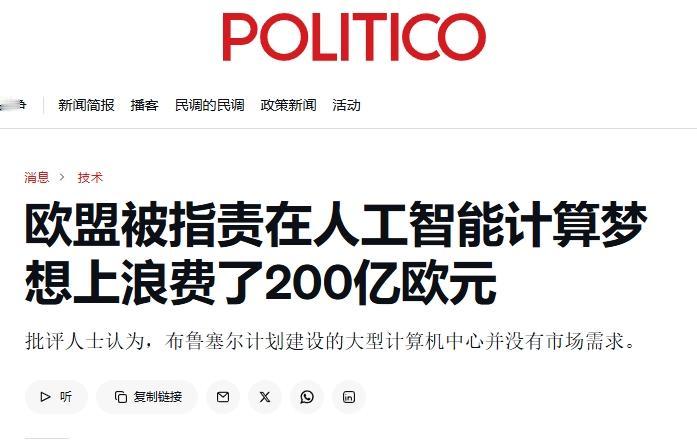 跟中美比拼人工智能，欧盟200亿欧元或打水漂
 
欧盟的“布鲁塞尔专员”又发力了