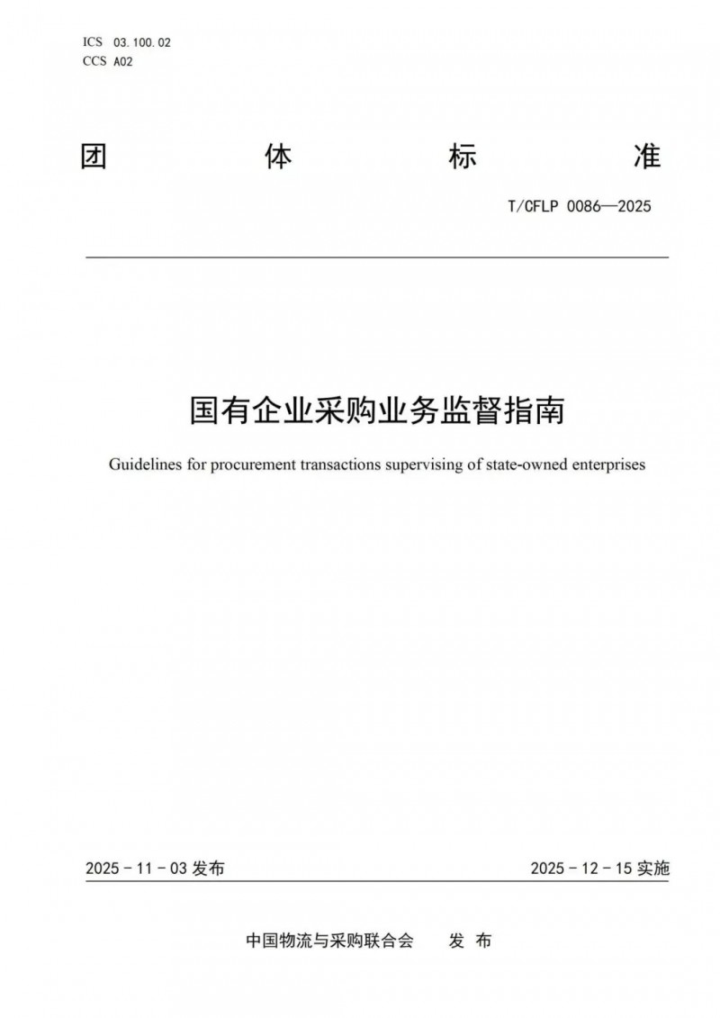 《国有企业采购业务监督指南》发布，北京筑龙参编