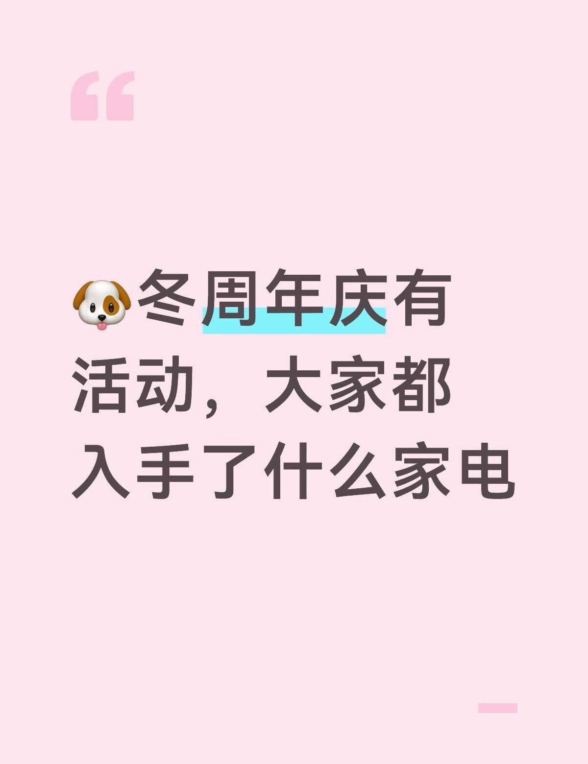 这次的周年庆家电值得入手嘛
新房马上装修好了，想看看大家这次周年庆活动都入手了什