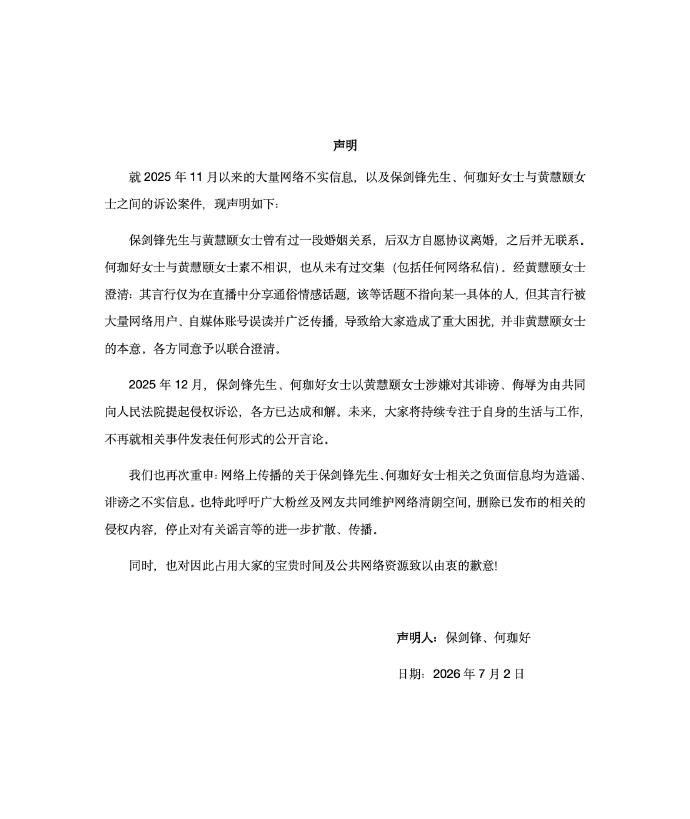 保剑锋黄慧颐已和解保剑锋方声明 保剑锋方声明。 