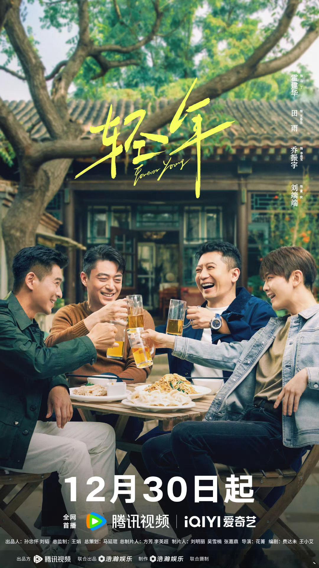 32集都市情感剧轻年 定档12.30腾讯、爱奇艺联播。导演：花箐主演：霍建华、田