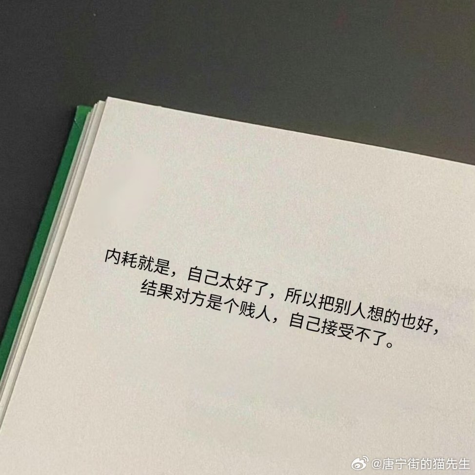 确实是，自己太好了，道德标准高，以为世人皆善，结果就是自己受伤害内耗 