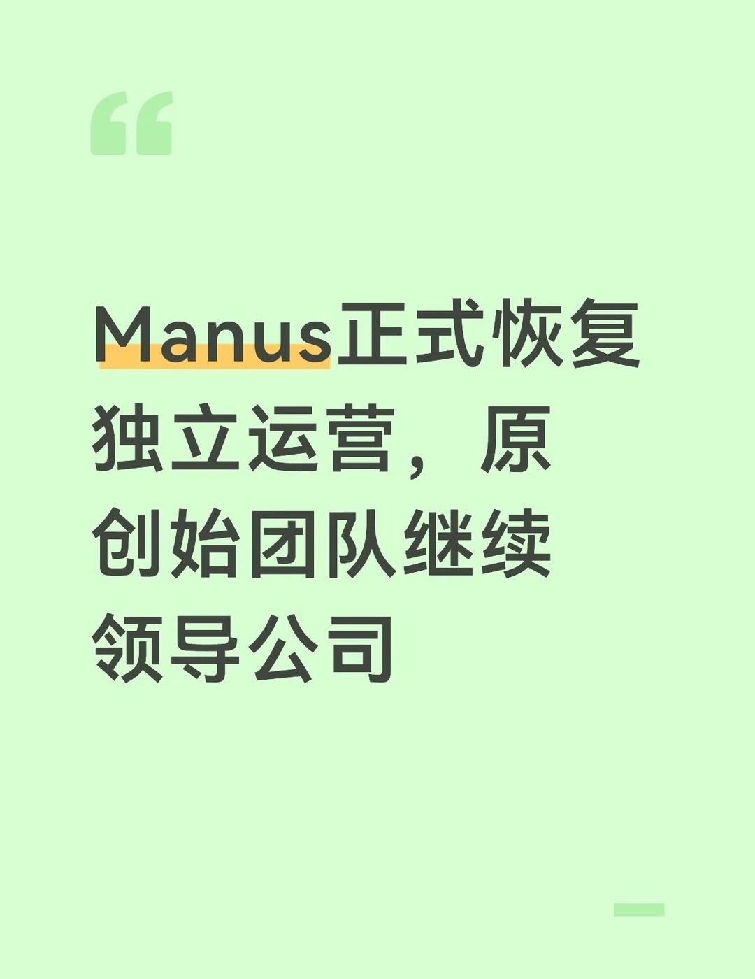 Manus正式恢复独立运营，原创始团队继
Manus正式恢复独立运营，原创始团队