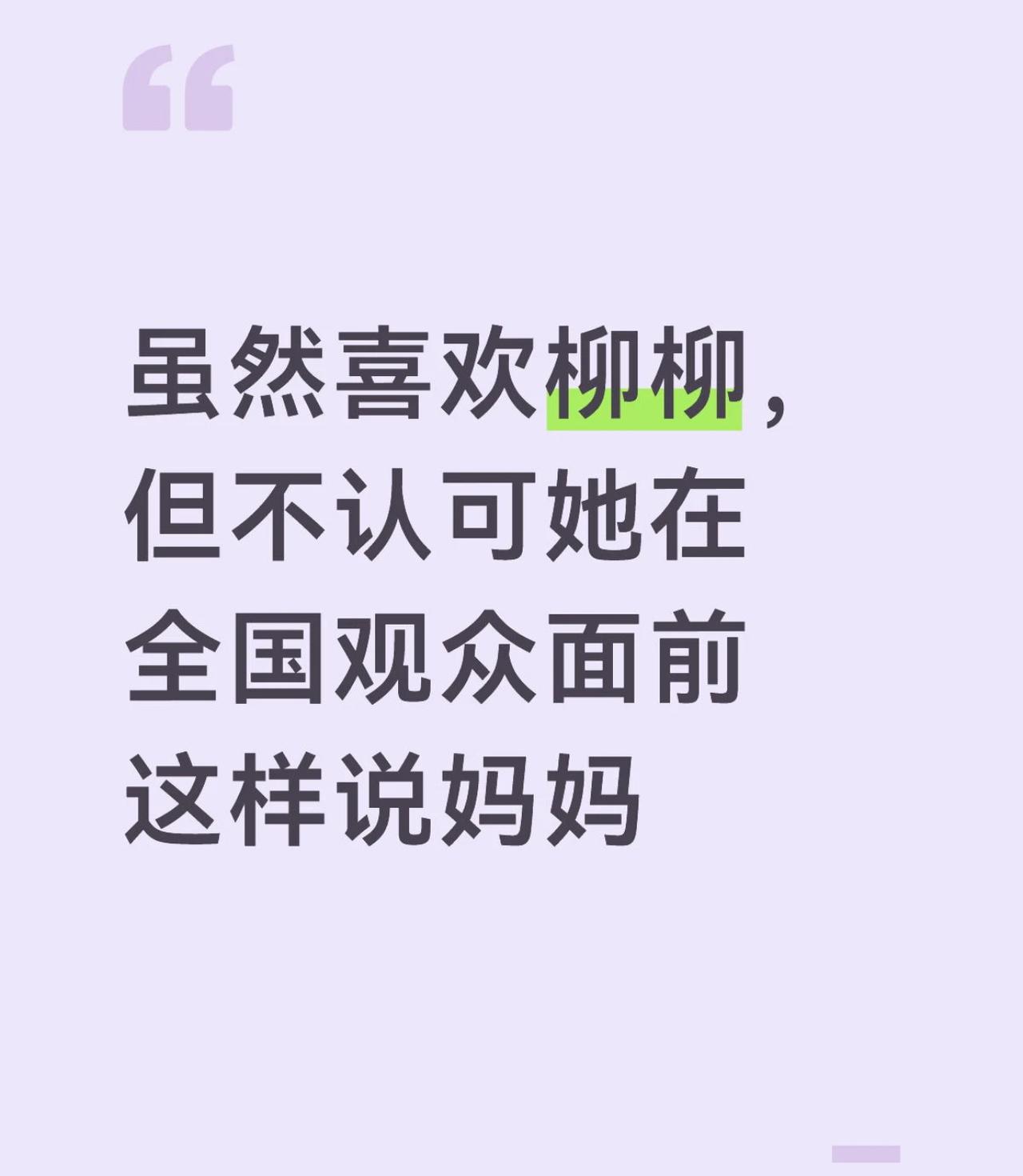 柳柳，你的遗憾或许用错了地方！
我虽然很喜欢她，但是还是觉得她公开说妈妈这一段有