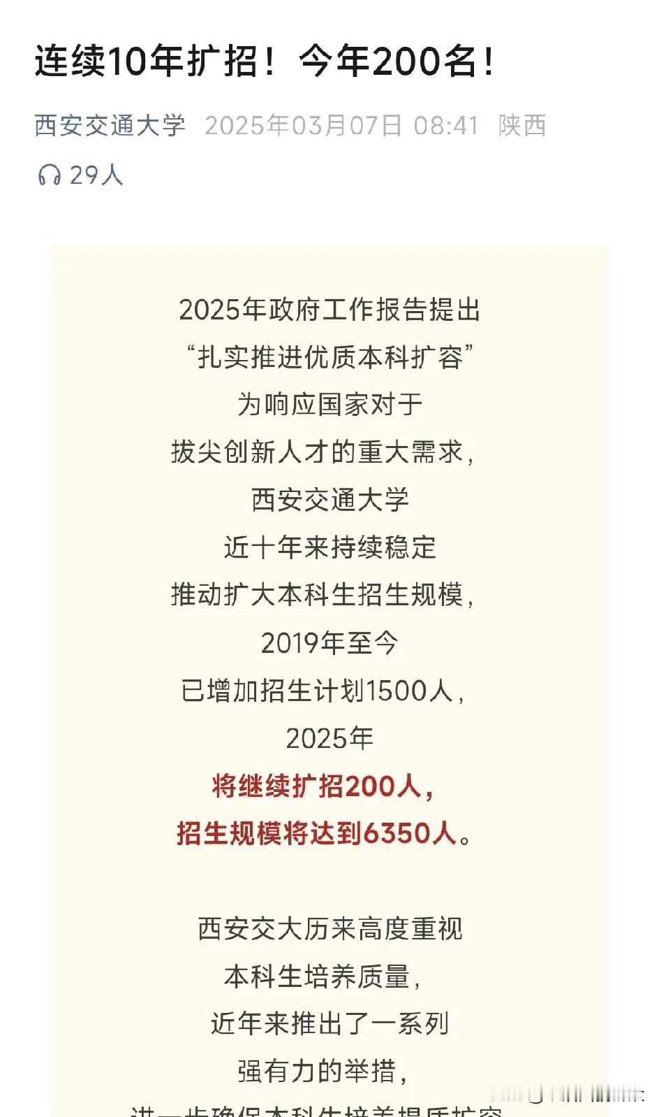 西安交通大学2025年将扩招200人，集中在人工智能、信息技术、储能技术、电气能