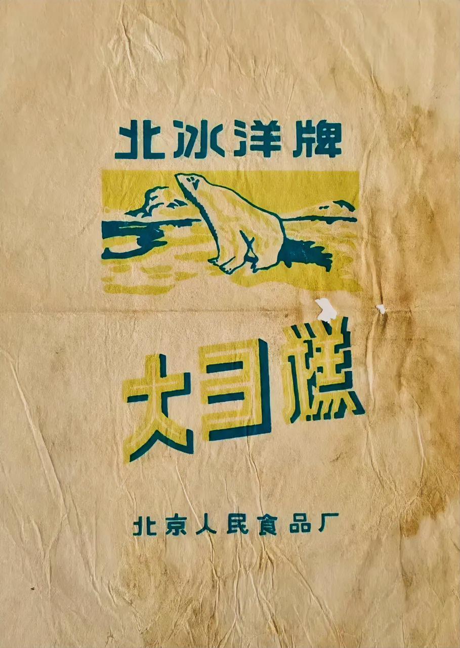 《北冰洋牌》大雪糕
北京人民食品厂
      朋友你吃过北冰洋排大雪糕吗？我上