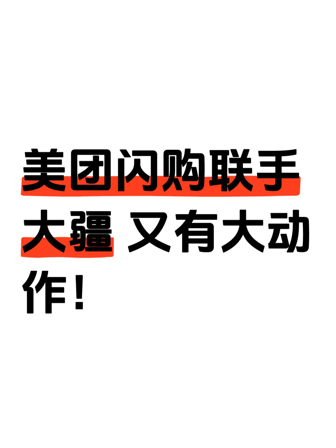 美团闪购联手大疆 又有大动作！