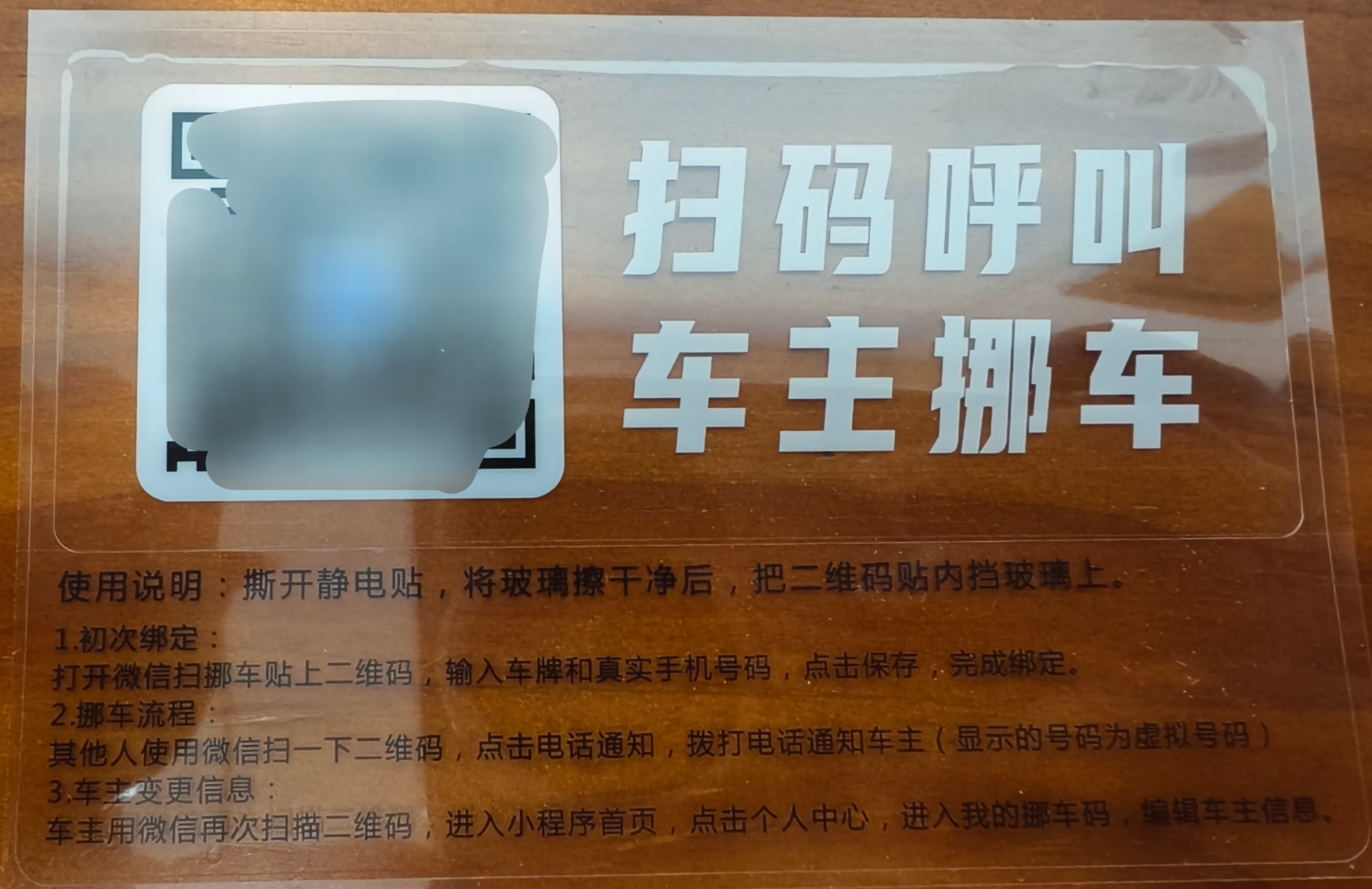 由于之前出过一次隐私泄露被开盒骚扰的事情，我把停车牌换成了这种，双方都是虚拟号码