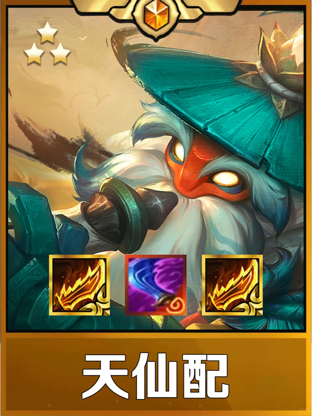 终于理解姐妹们玩的阵容了，天仙配太强了
