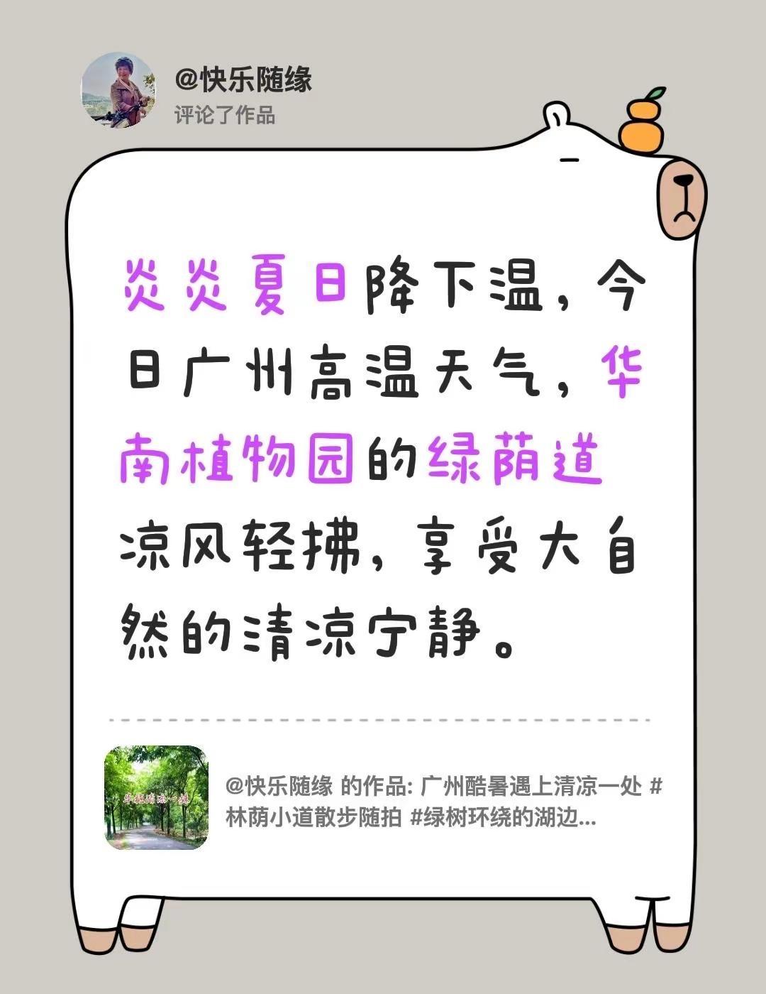 华植清凉处。我评论了@快乐随缘 的作品：炎炎夏日降下温，今日广州高温天气，华南植