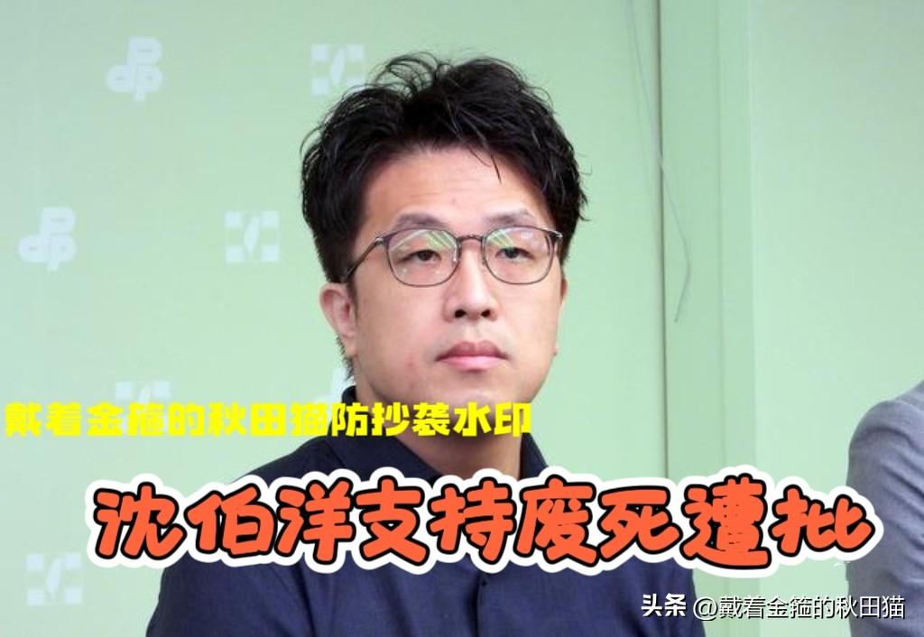 沈伯洋又被网友猛轰！黑熊支持废死，是不是怕自己将来也被判死刑？他过去说过的话，今