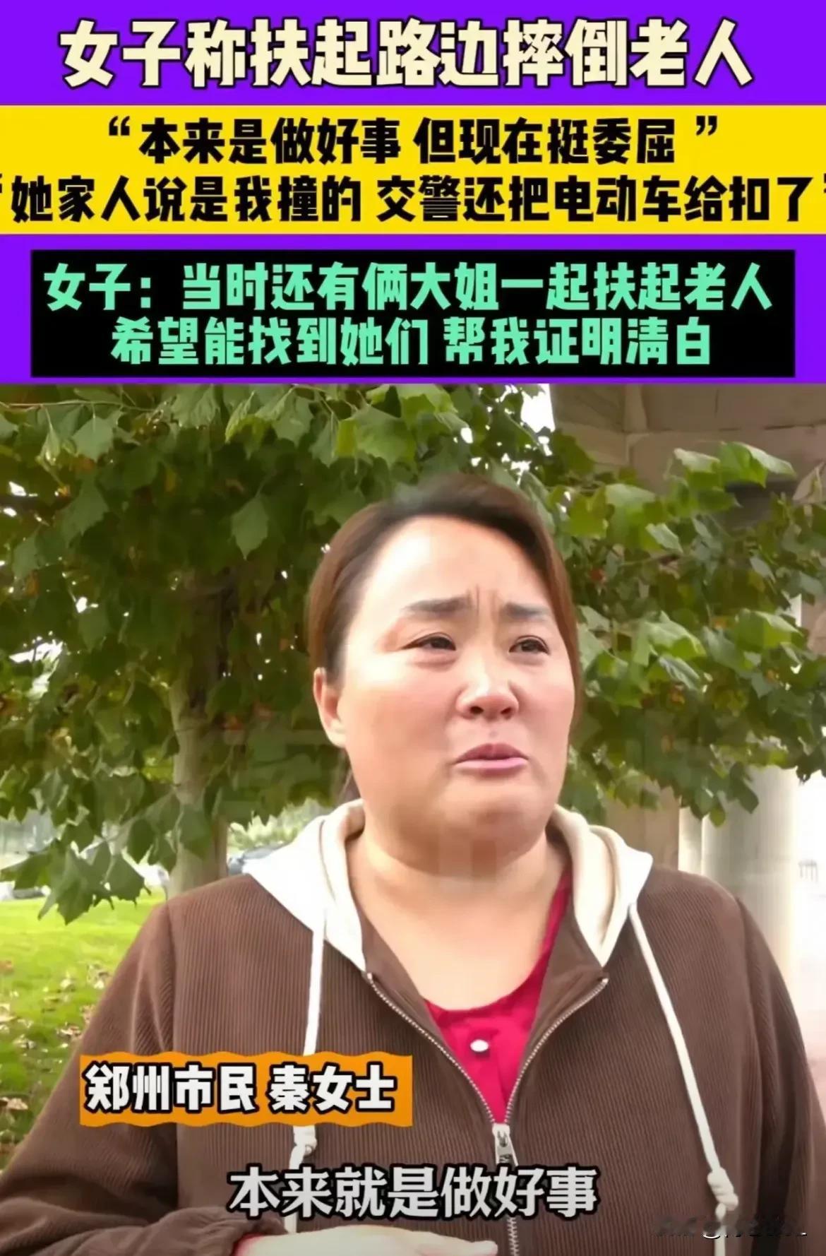 河南郑州，女子看见路边摔倒的老人，没有犹豫上前扶起，等待她的不是感激，却是家属蛮