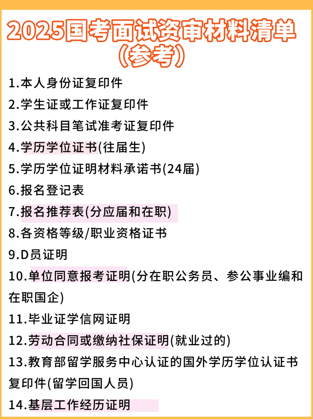 一图弄清楚25国考资格复审需要的材料