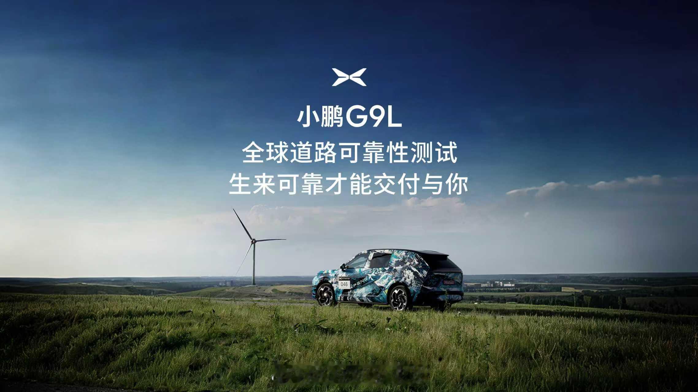 何小鹏带队全球顶级媒体路测G9L小鹏G9L路测覆盖全球26国及地区作为全球大五座