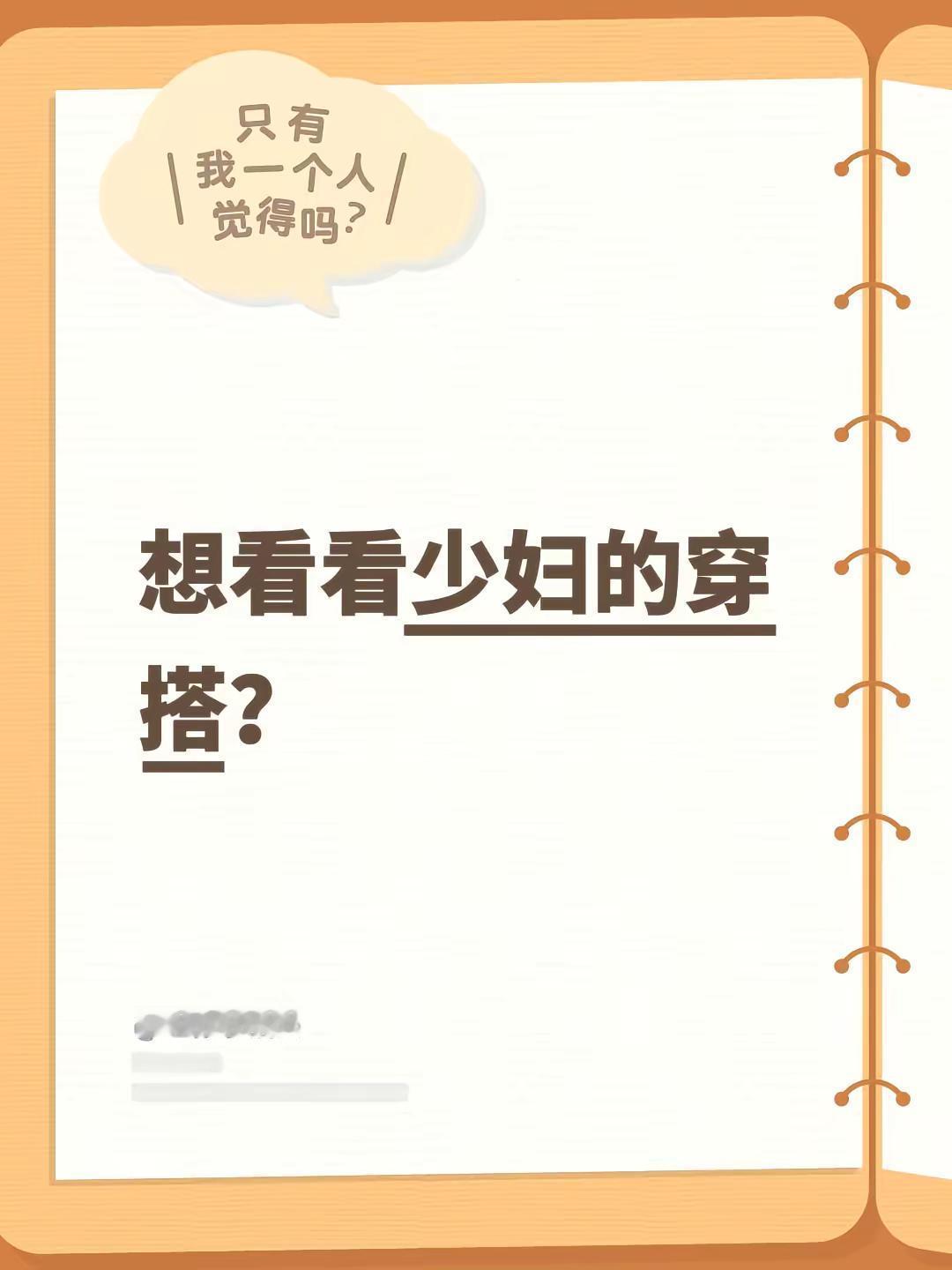 想看看少妇的穿搭？