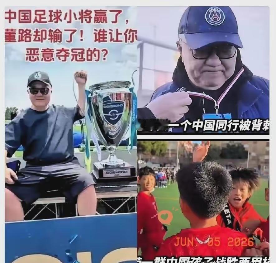 中国足球小将赢了，董路直播却被举报了！

董路带领民间青训队伍中国足球小将远赴欧