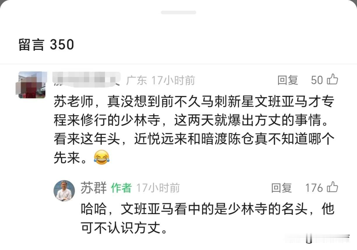 网友:文班亚马去了一趟少林寺，这几天就爆出方丈的事情？

苏群:文班亚马是看中了