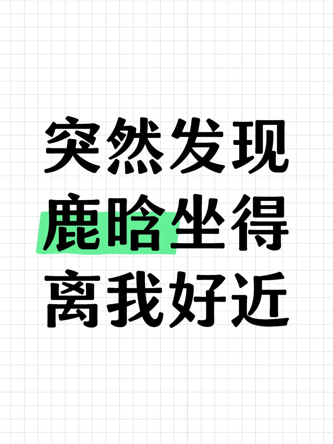 什么？这奇遇？！