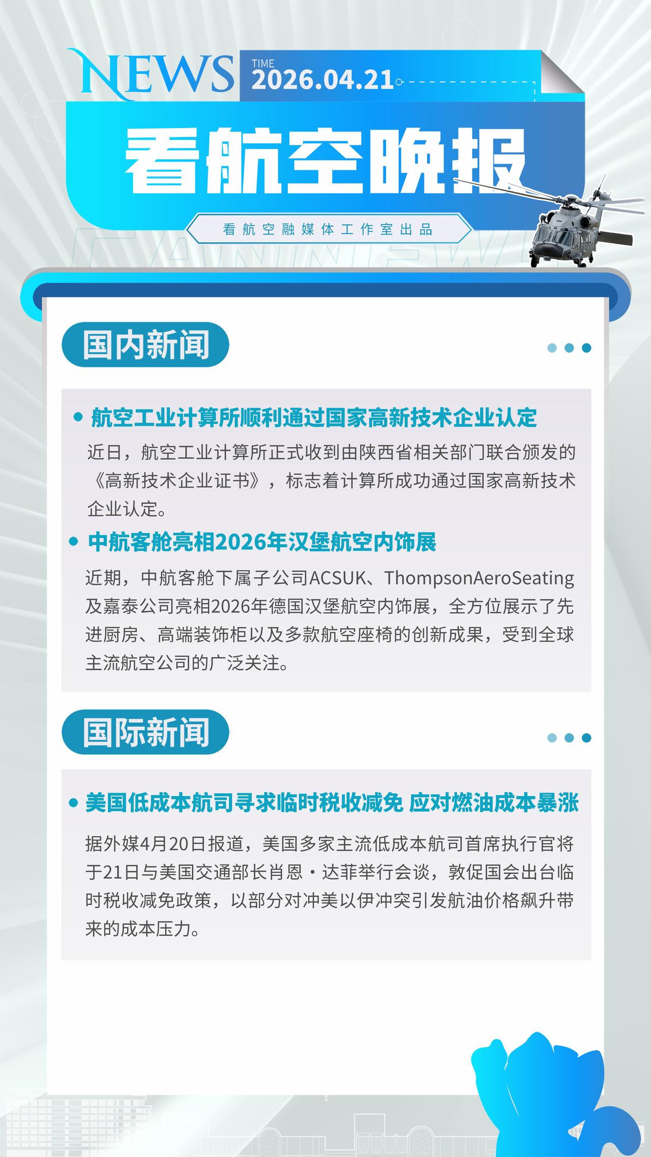 4.21晚报
航空工业计算所顺利通过国家高新技术企业认定
中航客舱亮相2026年