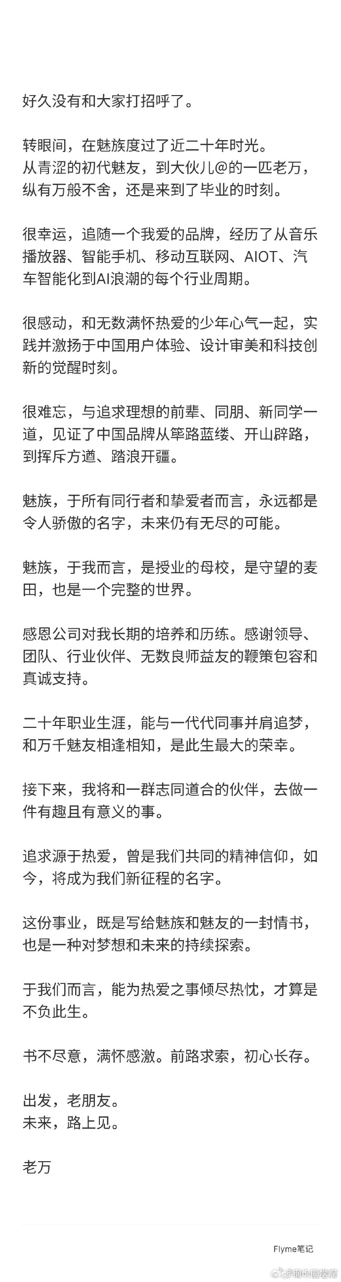 唏嘘，魅族CMO万志强也官宣离职魅族仅剩的资产不多了，还能存在多久呢？当年我也算