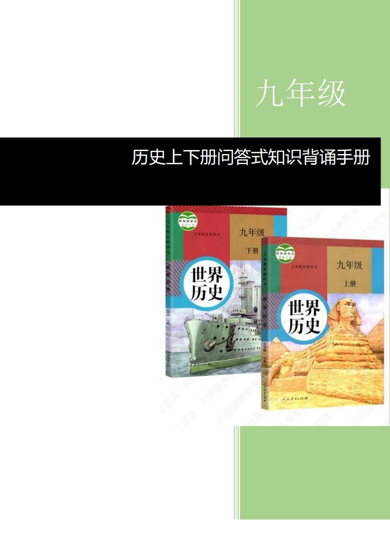 复习提纲：九年级历史上下册问答式知识背诵手册，快为中考孩子收藏吧！