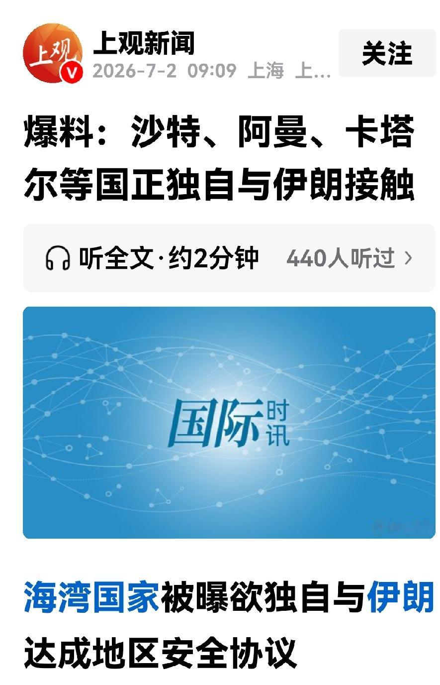 伊美达成谅解备忘录后的这段时间，海湾国家出现了异常现象，特别是沙特等主要阿拉伯国