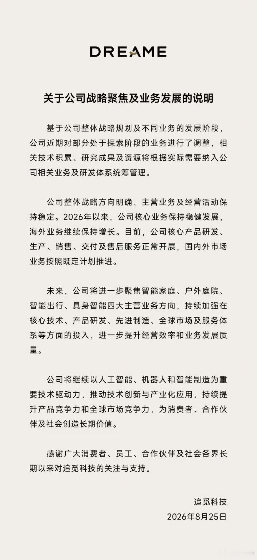 追觅官宣战略调整追觅的吸尘器、小家电蛮好用的，这调整后就是抓关键产品，在自己擅长