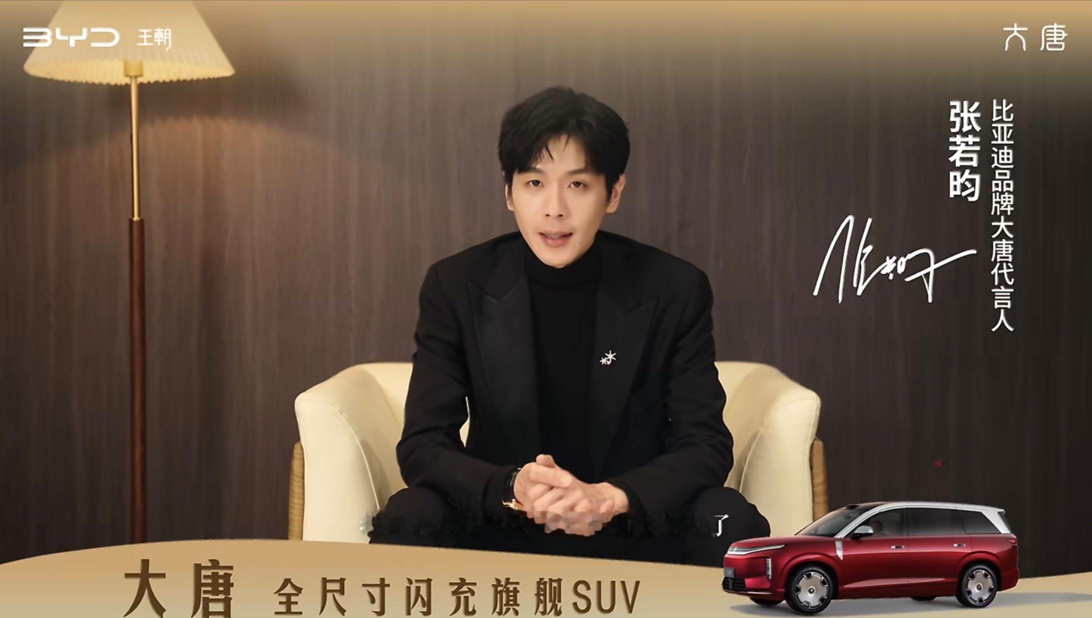 张若昀代言比亚迪大唐 全新比亚迪大唐EV正式上市，张若昀担任代言人，二者气质与内