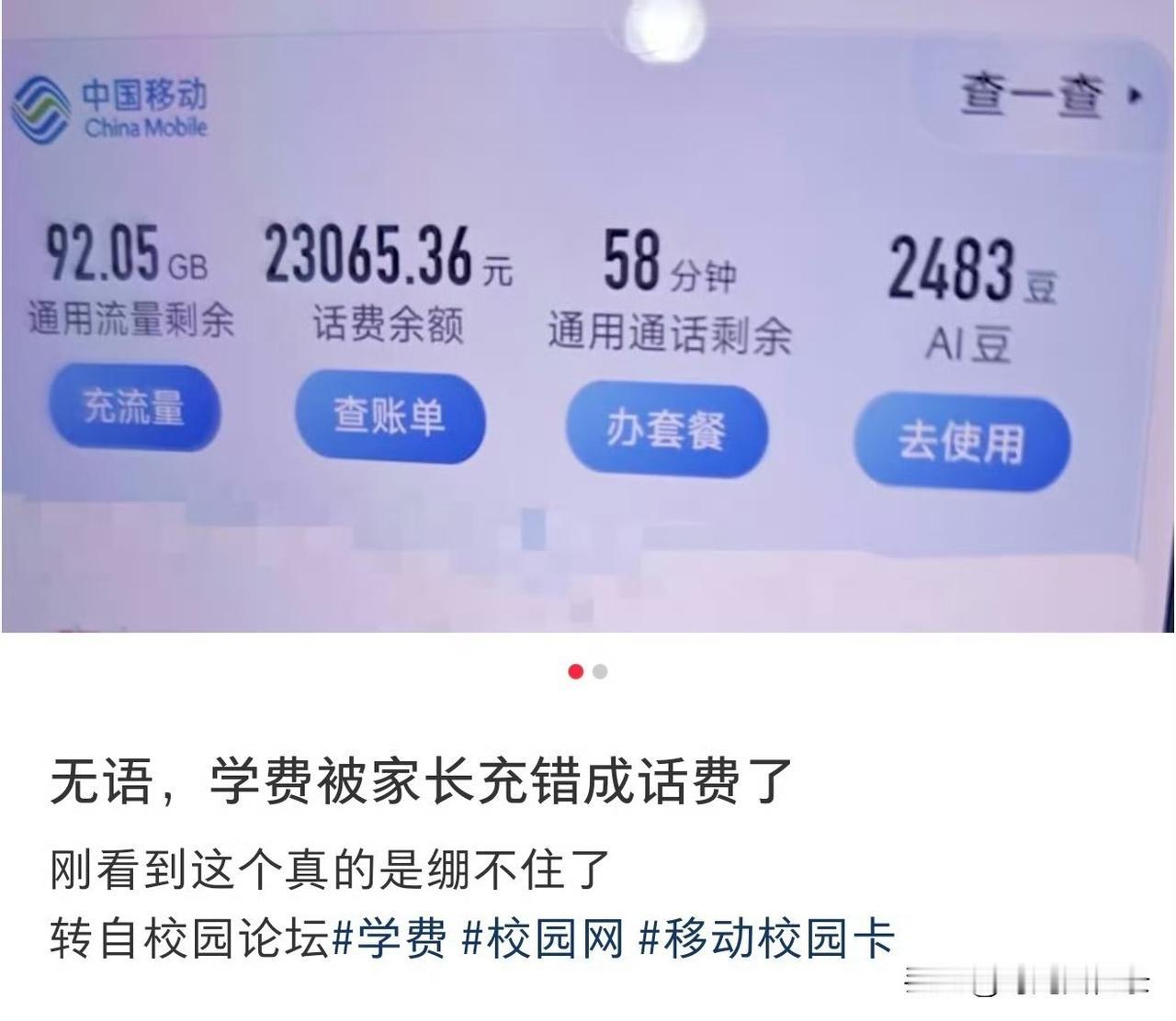 万万没想到，家长本打算交的学费，直接一键充成话费，两万多的余额直接安排上
一大笔