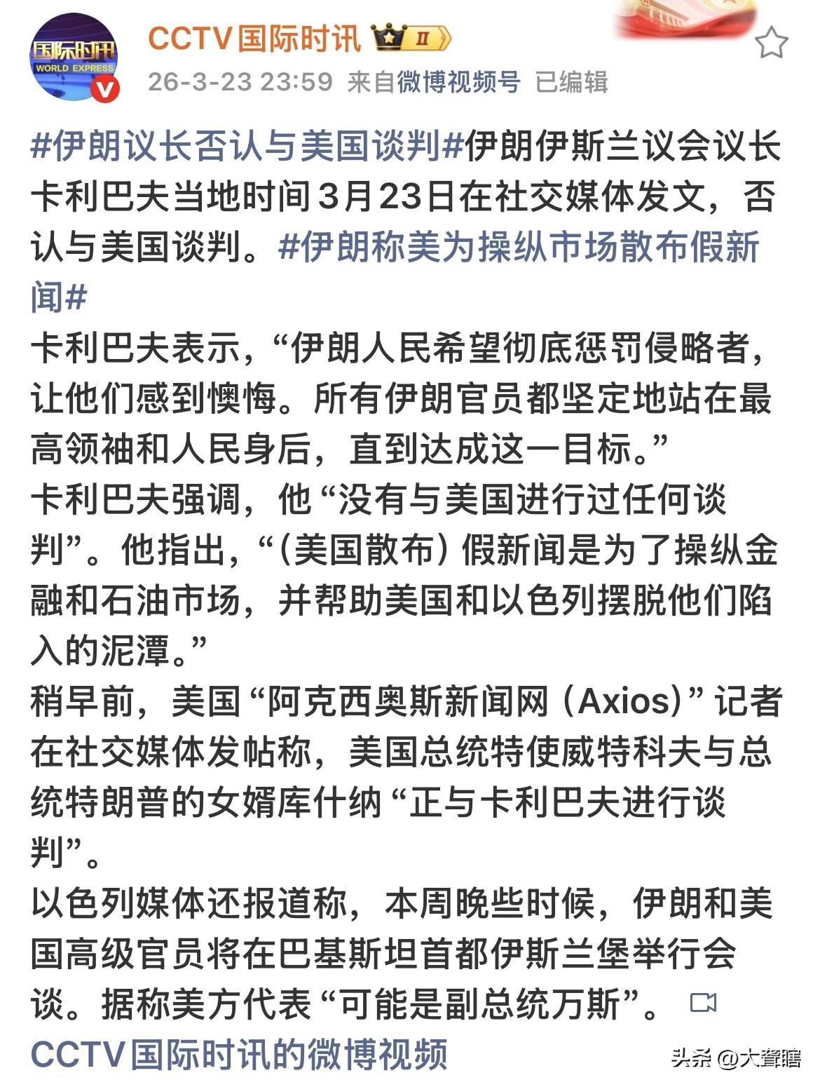 美国太丢脸了，伊朗揭穿美国称正在谈判的谎言！
伊朗议会议长卡利巴夫表示，伊朗没有