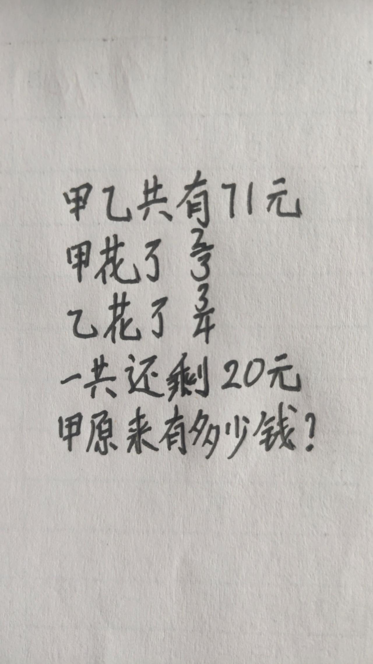这题怎么做？思维训练243，甲乙共有71元，甲原来有多少钱？