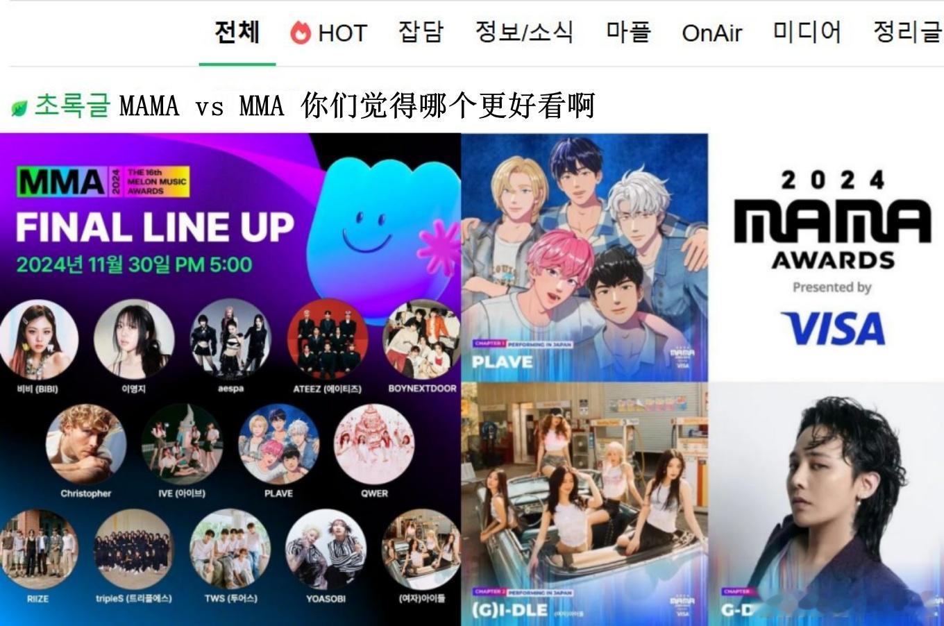 🔥韩网热帖评论翻译🔥MAMA vs MMA 你觉得哪个更好看?cr.inst