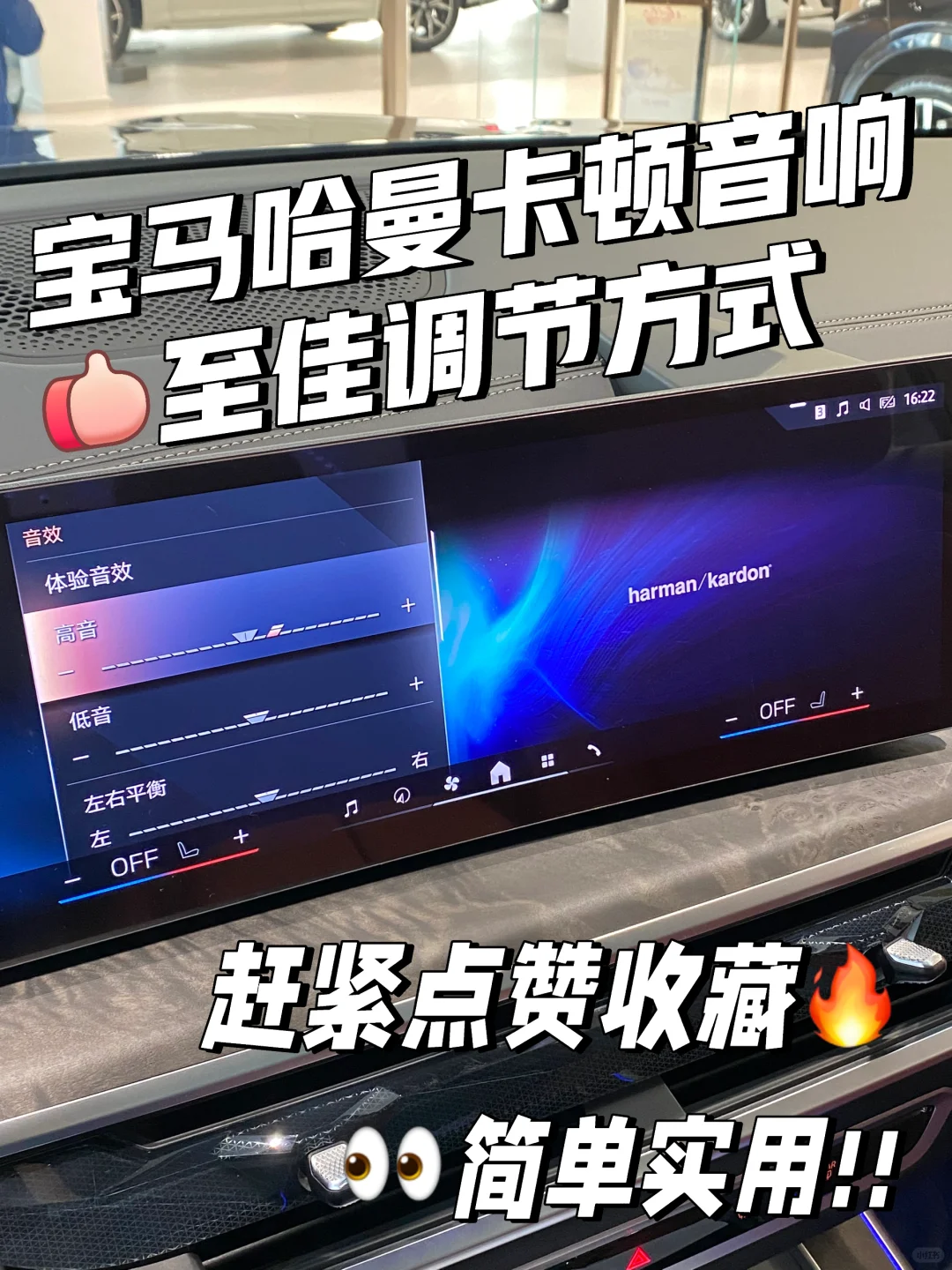 📣宝马音响的至佳调节方法🔥简单实用‼️